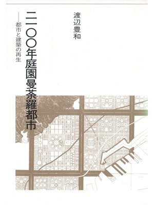 cover image of 2100年庭園曼荼羅都市